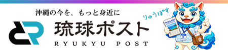 琉球ポスト