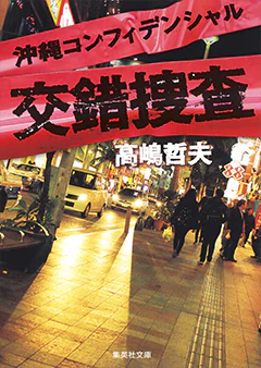 『沖縄コンフィデンシャル交錯捜査』書影
