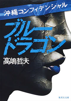 『沖縄コンフィデンシャル　ブルードラゴン』書影